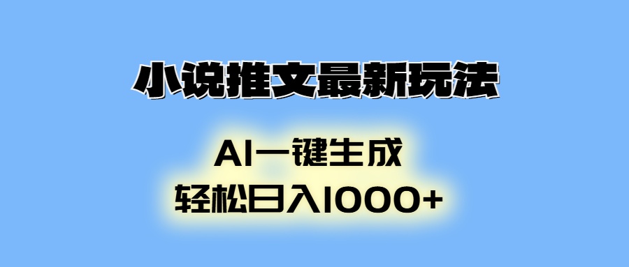 小说推文最新玩法，AI生成动画，轻松日入1000+-非凡网-资源网-最新项目分享平台