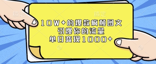 10W+的爆款疯颠图文，引爆你的流量，单日变现1k【揭秘】-非凡网-资源网-最新项目分享平台