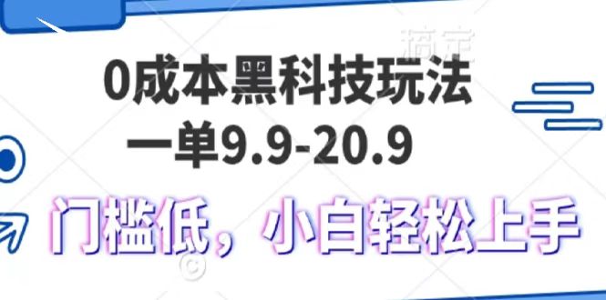 0成本黑科技玩法，一单9.9单日变现1000＋，小白轻松易上手-非凡网-资源网-最新项目分享平台