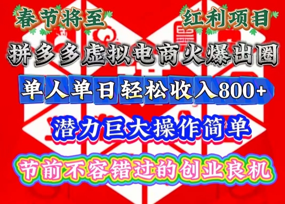 春节将至，拼多多虚拟电商火爆出圈，潜力巨大操作简单，单人单日轻松收入多张【揭秘】-非凡网-资源网-最新项目分享平台