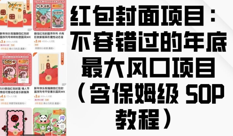 红包封面项目：不容错过的年底最大风口项目(含保姆级 SOP 教程)-非凡网-资源网-最新项目分享平台