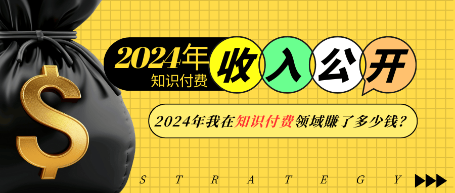 2024年知识付费收入大公开！2024年我在知识付费领域賺了多少钱？-非凡网-资源网-最新项目分享平台