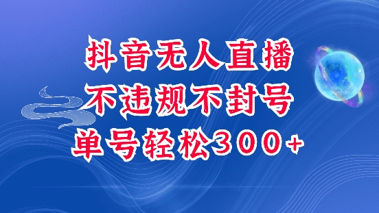 抖音无人挂JI项目，单号纯利300+稳稳的，深层揭秘最新玩法，不违规也不封号【揭秘】-非凡网-资源网-最新项目分享平台