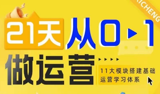 21天从0-1做运营，11大维度搭建基础运营学习体系-非凡网-资源网-最新项目分享平台