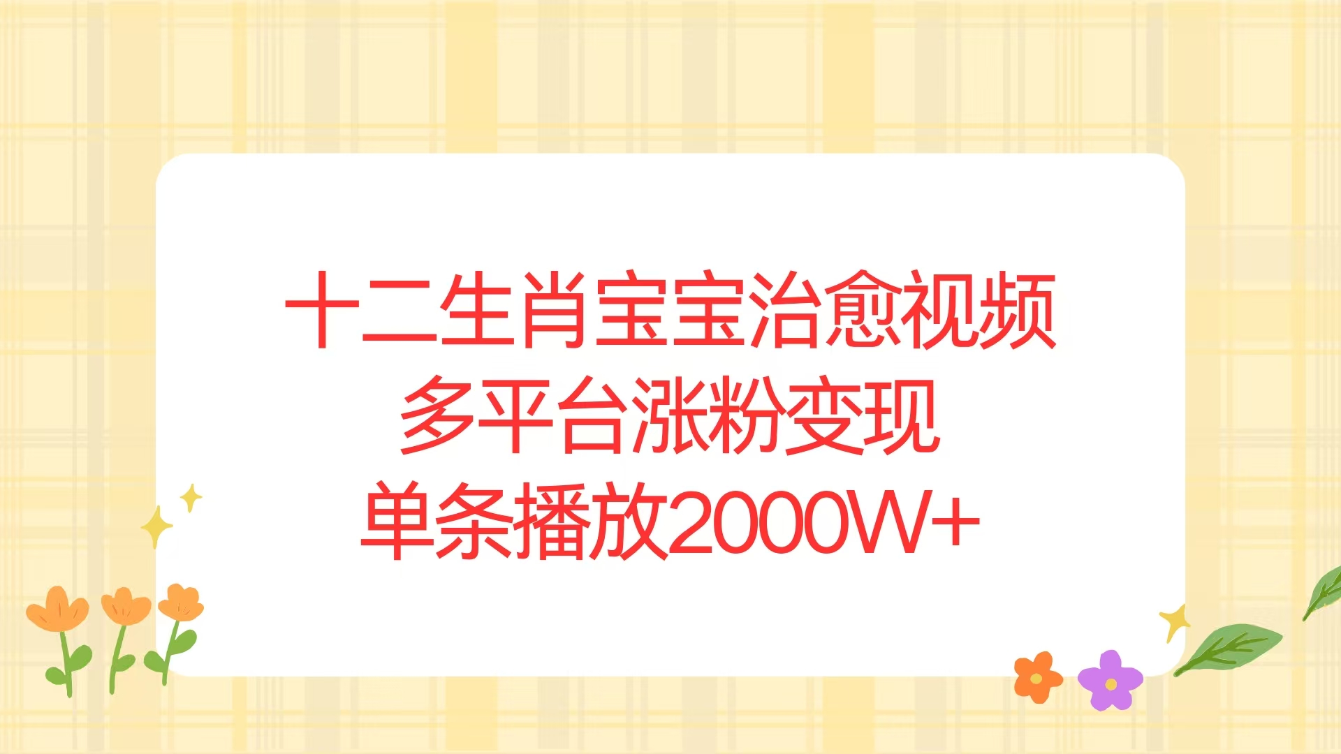 十二生肖宝宝治愈视频，多平台涨粉变现，单条播放2000W+-非凡网-资源网-最新项目分享平台