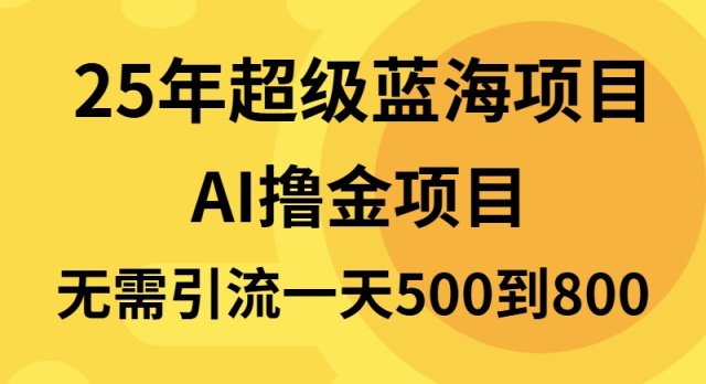 25年超级蓝海项目一天800+，半搬砖项目，不需要引流-非凡网-资源网-最新项目分享平台