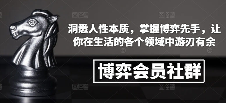 博弈会员社群，洞悉人性本质，掌握博弈先手，让你在生活的各个领域中游刃有余-非凡网-资源网-最新项目分享平台