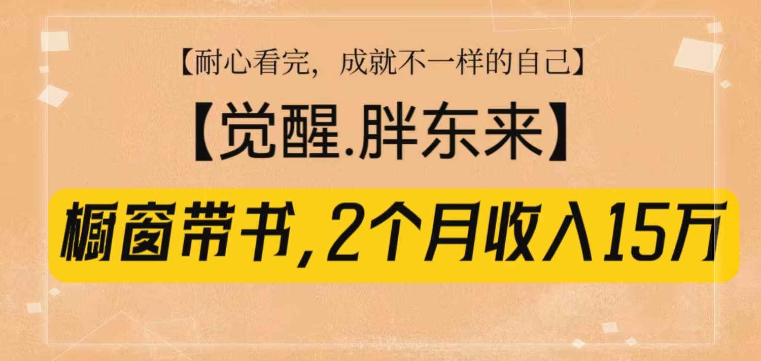 橱窗带书《觉醒，胖东来》，2个月收入15W，没难度只照做！-非凡网-资源网-最新项目分享平台