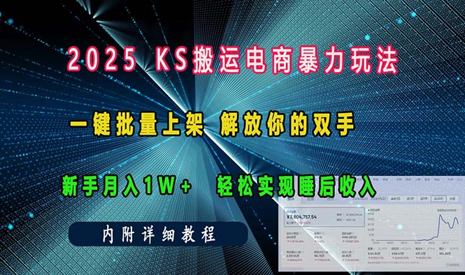 ks搬运电商暴力玩法   一键批量上架 解放你的双手    新手月入1w +轻松…-非凡网-资源网-最新项目分享平台