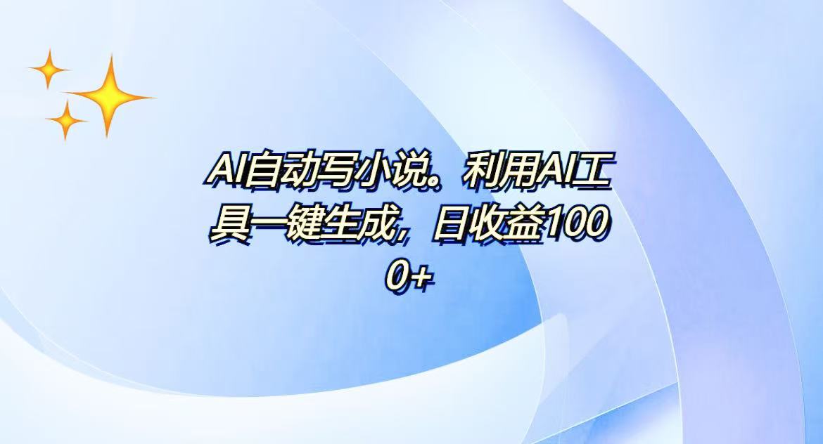 AI一键生成100w字，躺着也能赚，日收益500+-非凡网-资源网-最新项目分享平台