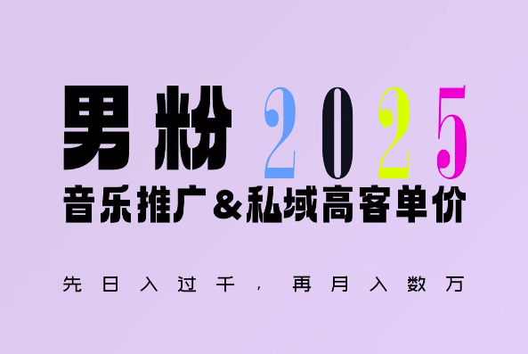 2025年，接着续写“男粉+私域”的辉煌，大展全新玩法的风采，日入1k+轻轻松松-非凡网-资源网-最新项目分享平台