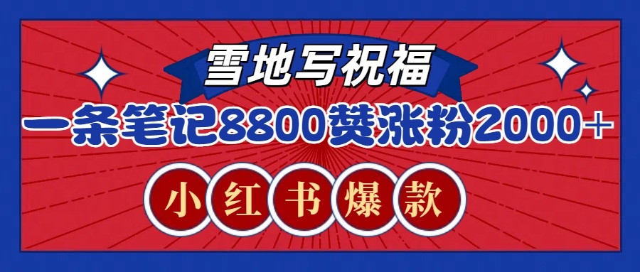 一条笔记8800+赞，涨粉2000+，火爆小红书的recraft雪地写祝福玩法(附提示词及工具)-非凡网-资源网-最新项目分享平台