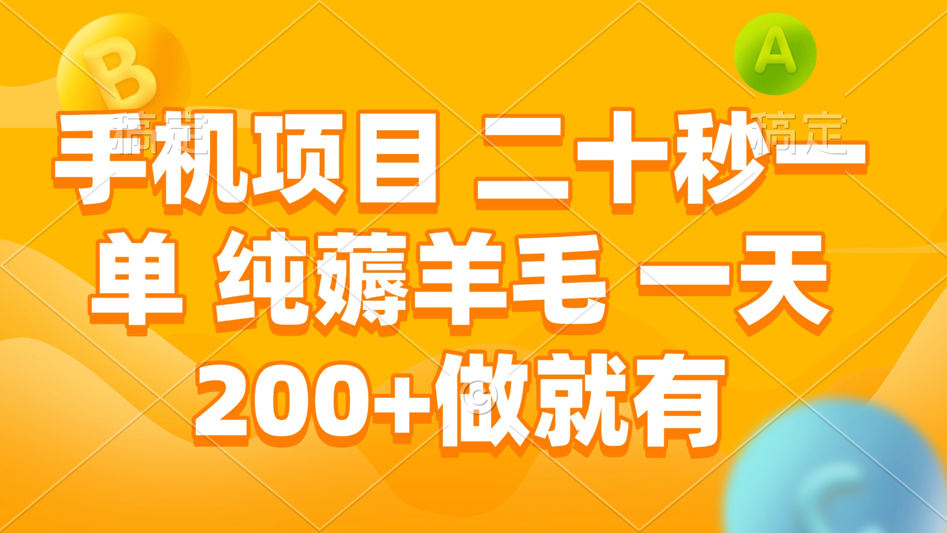 手机项目 二十秒一单 纯薅羊毛 一天200+做就有-非凡网-资源网-最新项目分享平台