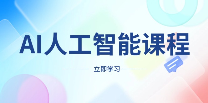 AI人工智能课程，适合任何职业身份，掌握AI工具，打造副业创业新机遇-非凡网-资源网-最新项目分享平台