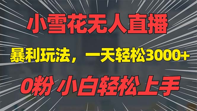 抖音雪花无人直播，一天躺赚3000+，0粉手机可搭建，不违规不限流，小白…-非凡网-资源网-最新项目分享平台