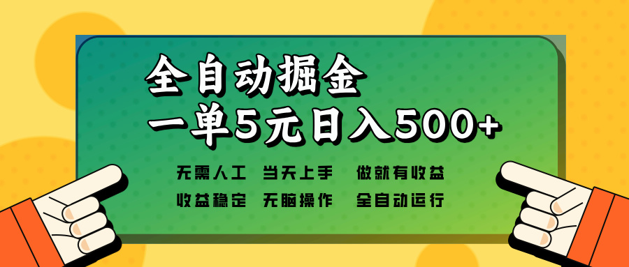 全自动掘金，一单5元单机日入500+无需人工，矩阵开干-非凡网-资源网-最新项目分享平台