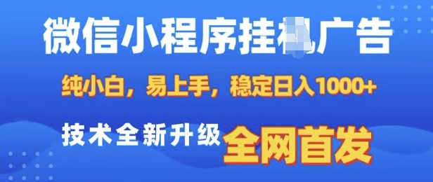 微信小程序全自动挂JI广告，纯小白易上手，稳定日入多张，技术全新升级，全网首发【揭秘】-非凡网-资源网-最新项目分享平台