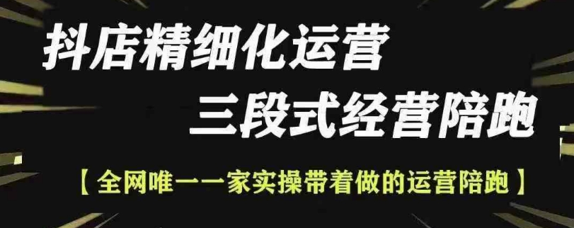 抖店精细化运营，非常详细的精细化运营抖店玩法(更新1229)-非凡网-资源网-最新项目分享平台