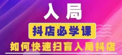 抖音商城运营课程(更新24年12月)，入局抖店必学课， 如何快速扫盲入局抖店-非凡网-资源网-最新项目分享平台