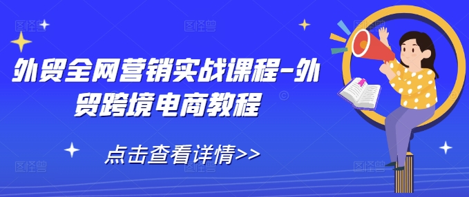 外贸全网营销实战课程-外贸跨境电商教程-非凡网-资源网-最新项目分享平台