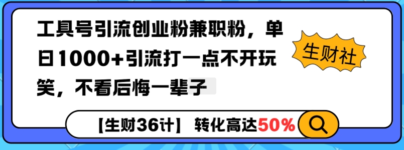 工具号引流创业粉兼职粉，单日1000+引流打一点不开玩笑，不看后悔一辈子【揭秘】-非凡网-资源网-最新项目分享平台