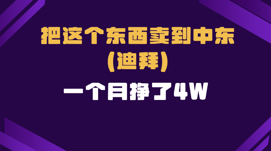 跨境电商一个人在家把货卖到迪拜，暴力项目拆解-非凡网-资源网-最新项目分享平台