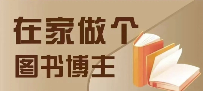 在家做个差异化图书博主，0-1带你入行，4类图书带货方式-非凡网-资源网-最新项目分享平台