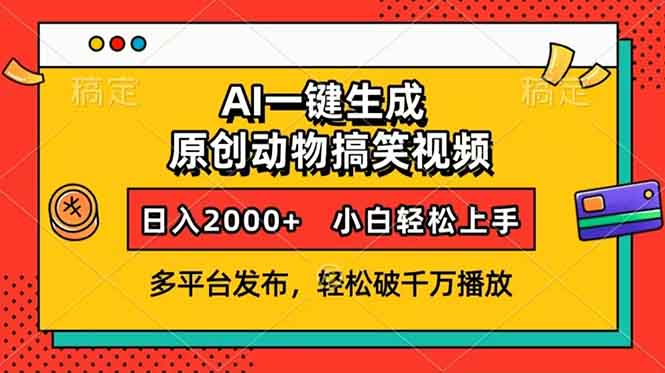 AI一键生成动物搞笑视频，多平台发布，轻松破千万播放，日入2000+，小…-非凡网-资源网-最新项目分享平台