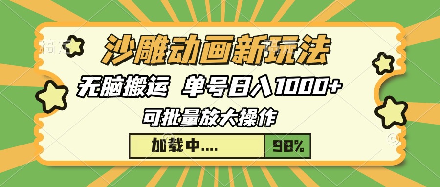 沙雕动画新玩法，无脑搬运，操作简单，三天快速起号，单号日入1000+-非凡网-资源网-最新项目分享平台