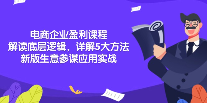 电商企业盈利课程：解读底层逻辑，详解5大方法论，新版生意参谋应用实战-非凡网-资源网-最新项目分享平台