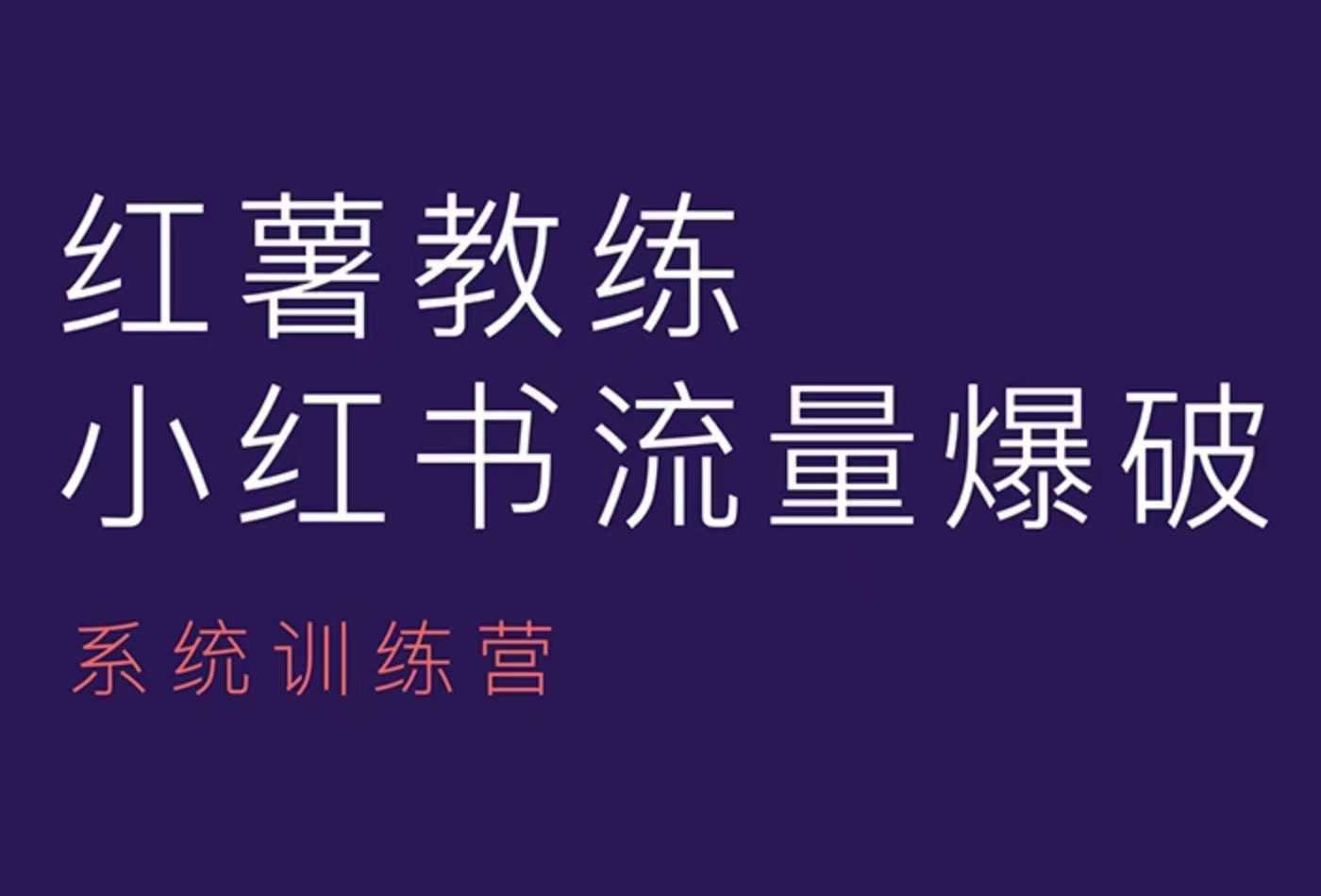 红薯教练-小红书内容运营课，小红书运营学习终点站-非凡网-资源网-最新项目分享平台