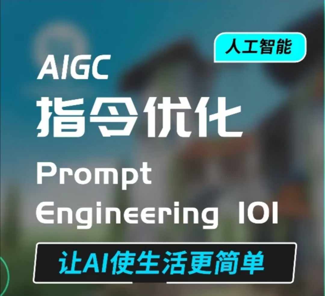 AIGC指令优化及生活应用，AI直接思维培养(如何与AI高效对话)，让AI使生活更简单-非凡网-资源网-最新项目分享平台