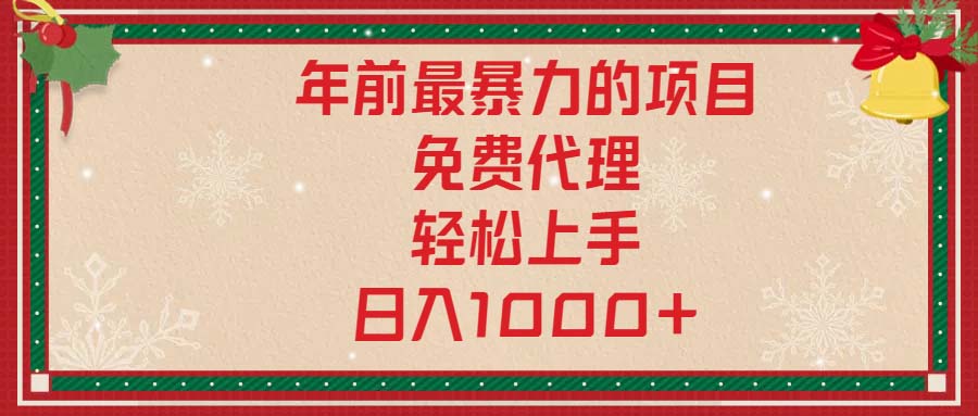 年前最暴力的项目，免费代理，轻松上手，日入1000+-非凡网-资源网-最新项目分享平台