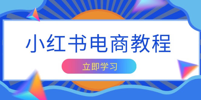 小红书电商教程，掌握帐号定位与内容创作技巧，打造爆款，实现商业变现-非凡网-资源网-最新项目分享平台