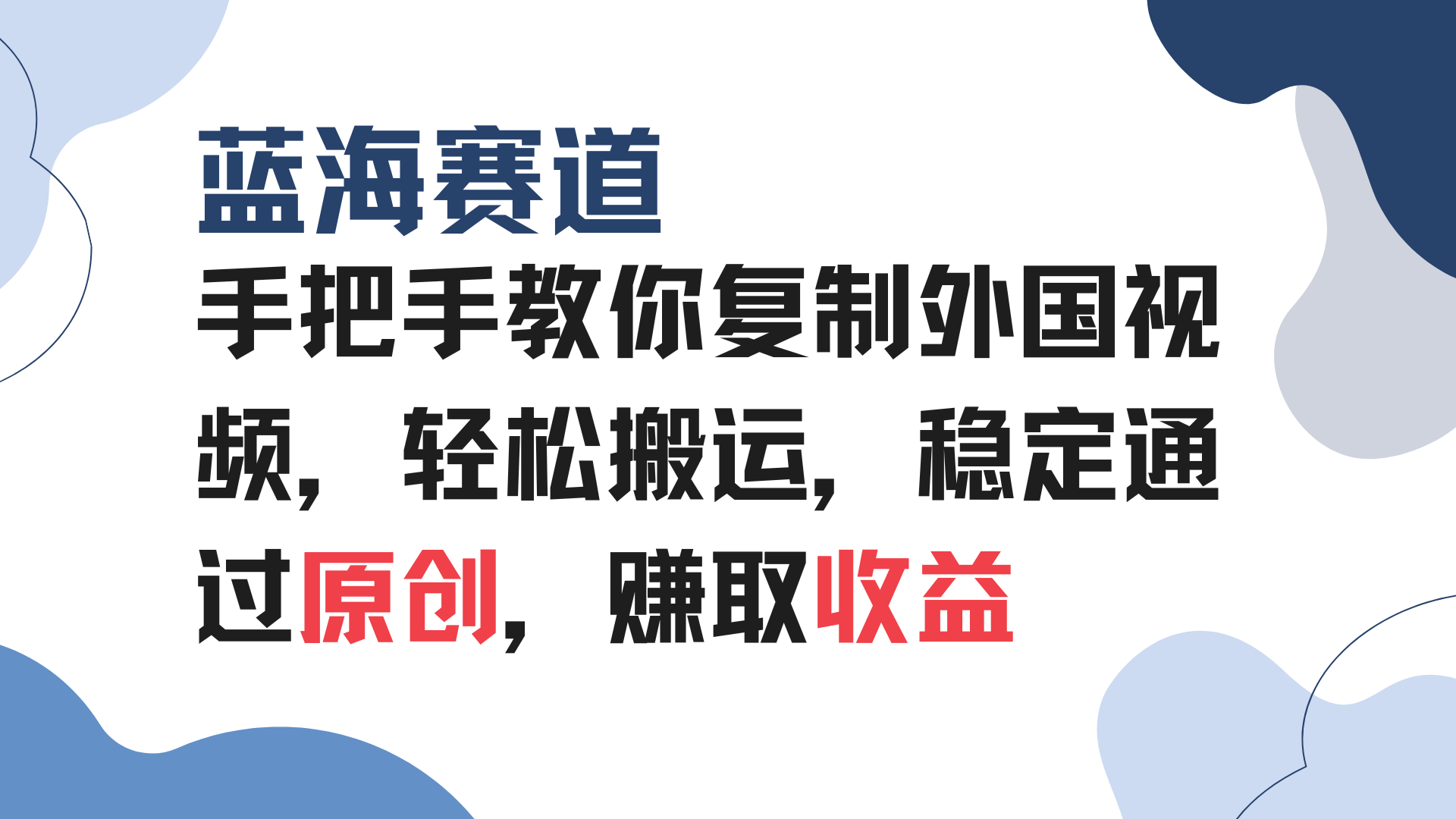 手把手教你复制外国视频，轻松搬运，蓝海赛道稳定通过原创，赚取收益-非凡网-资源网-最新项目分享平台