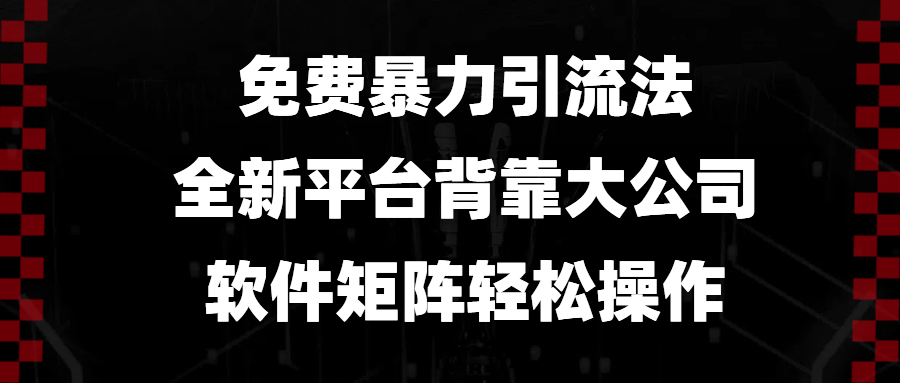 免费暴力引流法，全新平台，背靠大公司，软件矩阵轻松操作-非凡网-资源网-最新项目分享平台