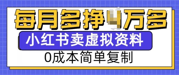 小红书虚拟资料项目，0成本简单复制，每个月多挣1W【揭秘】-非凡网-资源网-最新项目分享平台