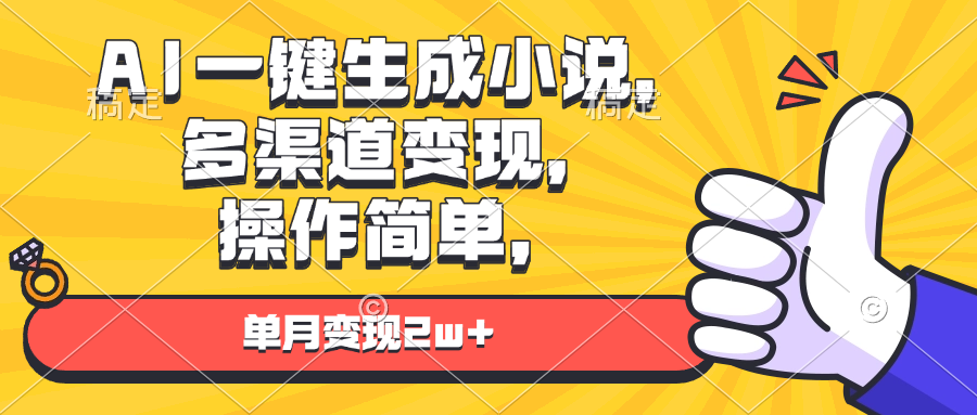 AI一键生成小说，多渠道变现， 操作简单，单月变现2w+-非凡网-资源网-最新项目分享平台