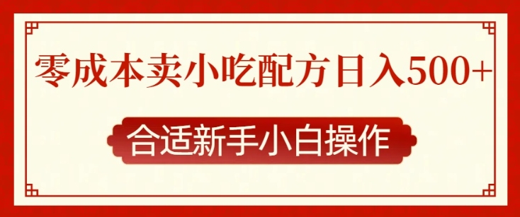 零成本售卖小吃配方，日入多张，适合新手小白操作【揭秘】-非凡网-资源网-最新项目分享平台