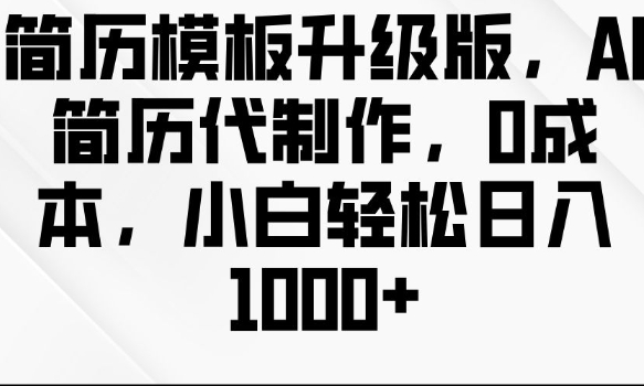 简历模板升级版，AI简历代制作，0成本，小白轻松日入多张-非凡网-资源网-最新项目分享平台