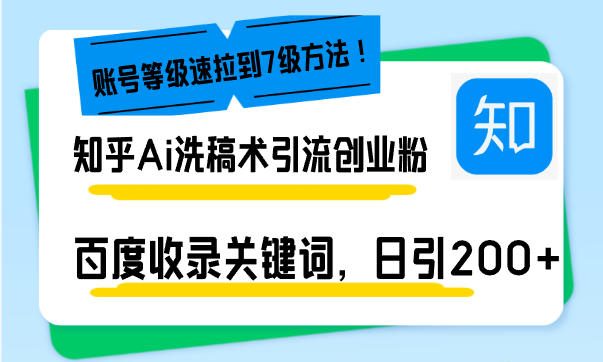 知乎Ai洗稿术引流，日引200+创业粉，文章轻松进百度搜索页，账号等级速-非凡网-资源网-最新项目分享平台