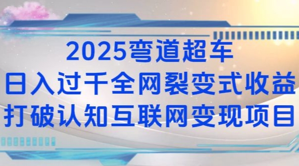 2025弯道超车日入过K全网裂变式收益打破认知互联网变现项目【揭秘】-非凡网-资源网-最新项目分享平台