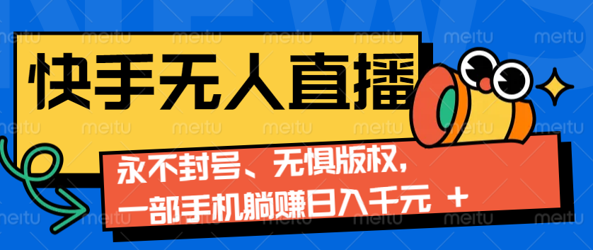 2024快手无人直播9.0神技来袭：永不封号、无惧版权，一部手机躺赚日入千元+-非凡网-资源网-最新项目分享平台