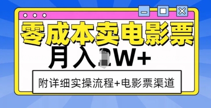 零成本卖电影票，月入过W+，实操流程+渠道-非凡网-资源网-最新项目分享平台