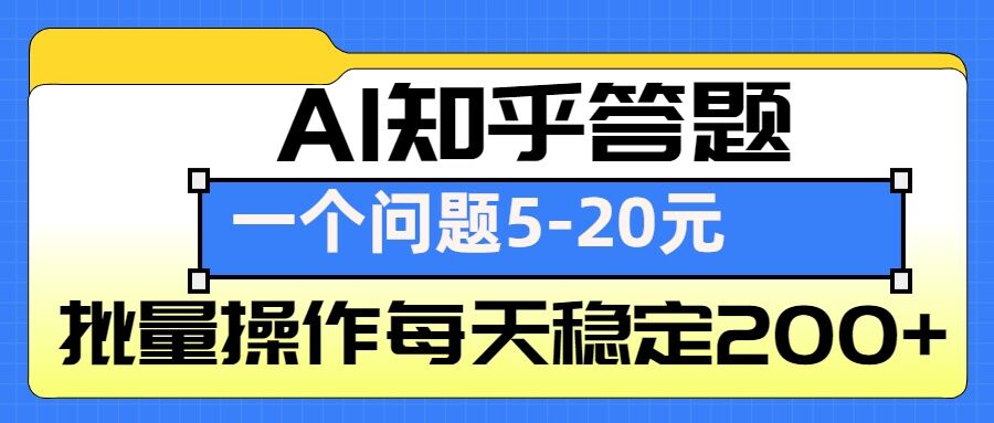 AI知乎答题掘金，一个问题收益5-20元，批量操作每天稳定200+-非凡网-资源网-最新项目分享平台