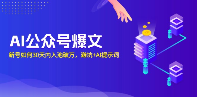 AI公众号爆文：新号如何30天内入池破万，避坑+AI提示词-非凡网-资源网-最新项目分享平台