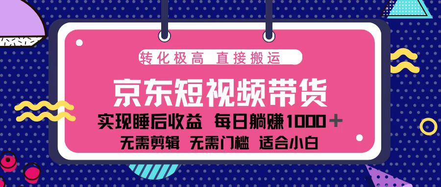 蓝海项目京东短视频带货：单账号月入过万，可矩阵。-非凡网-资源网-最新项目分享平台