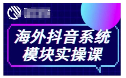 海外抖音Tiktok系统模块实操课，TK短视频带货，TK直播带货，TK小店端实操等-非凡网-资源网-最新项目分享平台