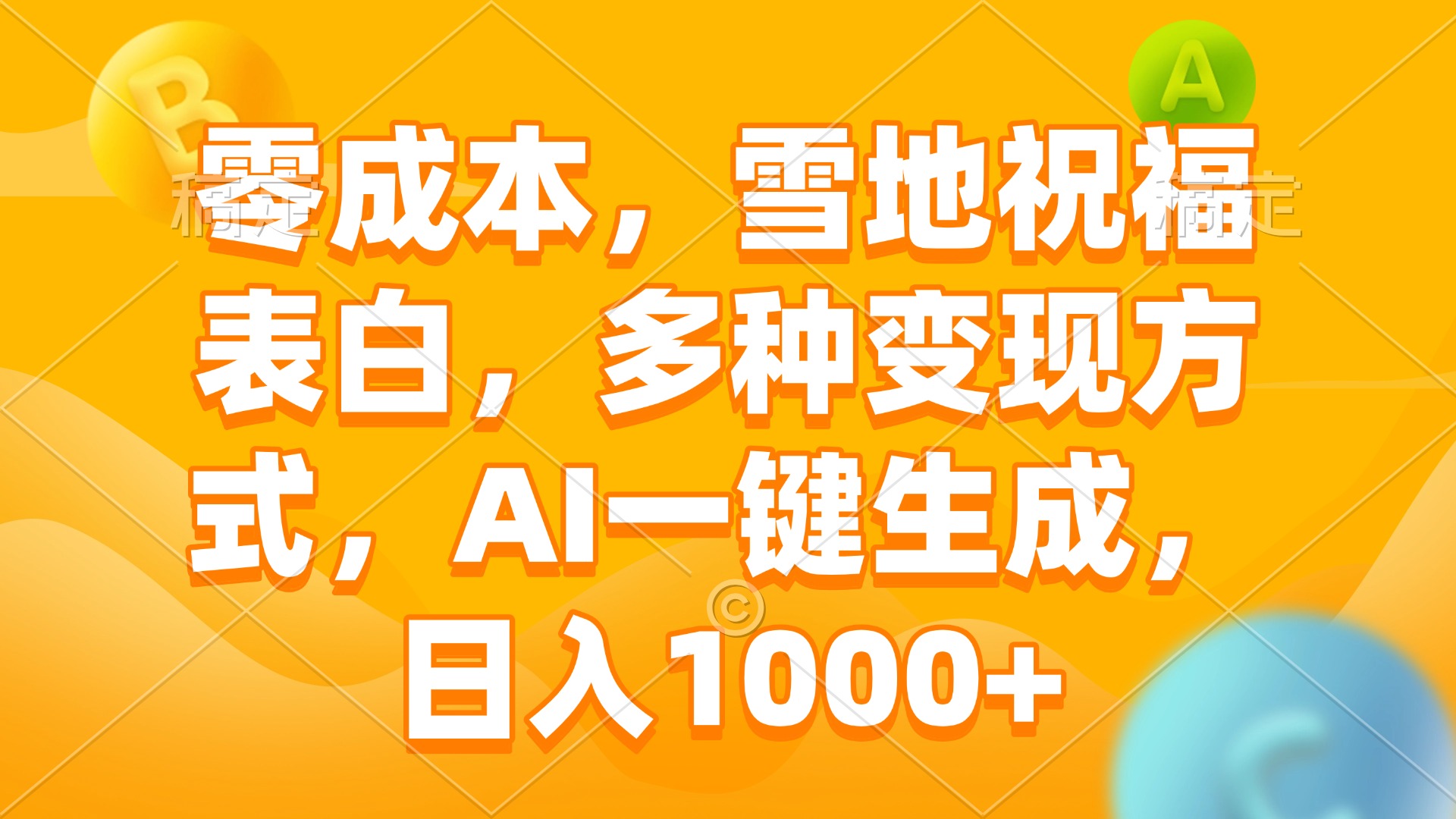 零成本，雪地祝福表白，多种变现方式，AI一键生成，日入1000+-非凡网-资源网-最新项目分享平台