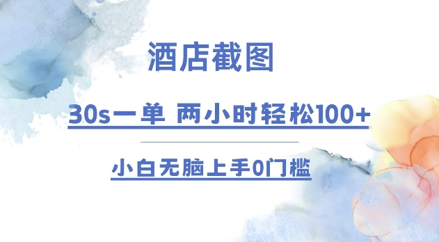 酒店截图 30s一单  2小时轻松100+ 小白无脑上手0门槛【仅揭秘】-非凡网-资源网-最新项目分享平台